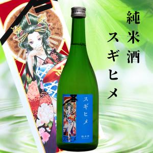 スギヒメ 純米酒 720ml  山城屋 モリイケ モリ姉ぇさん 擬人化 イラスト ラベル