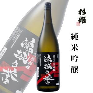 杉姫 鴻城乃誉 純米吟醸 1800ml 山城屋  御祝 ギフト 中辛口 食中酒 郷土酒 一升瓶　誕生日