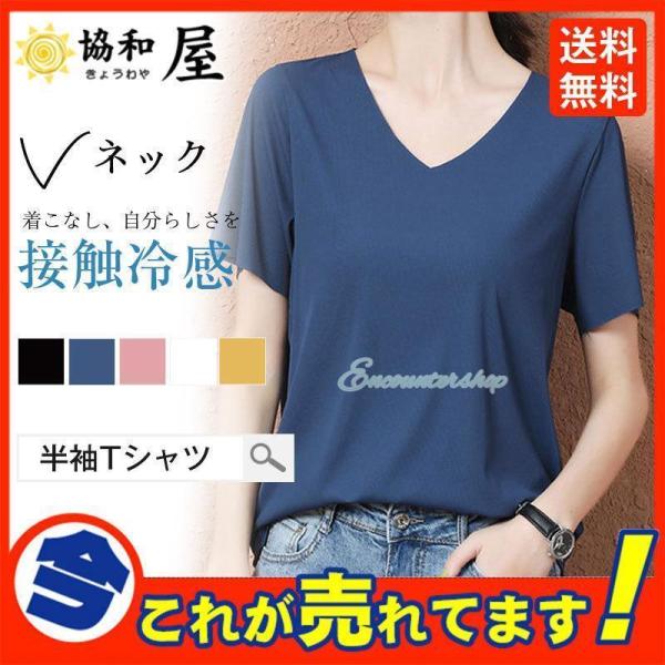 爆売中 夏新作 接触冷感tシャツ レディース Tシャツ 接触冷感 冷感Tシャツ Vネック 半袖 無地...