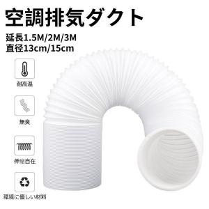 空調排気ダクト 延長排気ダクト 移動式エアコン用 排気管 スポットエアコン用スポットクーラー ダクト 延長1.5M/2M/3M 直径13cm/15cm｜yamashita-mst