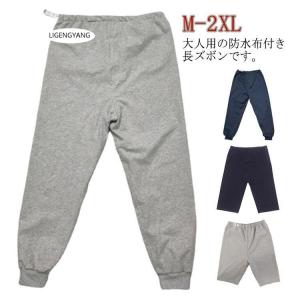 2種類×2カラー 介護 おねしょズボン おねしょパンツ 防水 介護パンツ レディース メンズ おねしょ対策 介護用 おねしょ ケット 長ズボン 短パン｜yamashita-mst