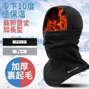 ネックウォーマー バラクラバ 目出し帽 新首丈加長型 零下10℃極保温 加厚裏起毛 ネックガード フェイスマスク フェイスカバー 多機能 防寒防風｜yamashita-mst