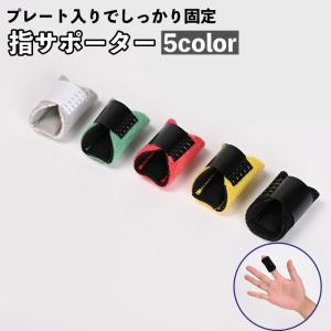 指サポーター 固定具 保護 サポート ガード 指固定 関節痛 指関節 人差し指 中指 薬指 手 バレーボール バスケ スポーツ 運動｜yamashita-mst