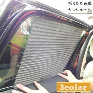 サンシェード 車 サイド 窓 日除け カー用品 車用品 伸縮性 折りたたみ式 蛇腹 遮光 遮熱 自動伸縮 車載 メッシュ ネット 通気性 カーテン 内｜yamashita-mst