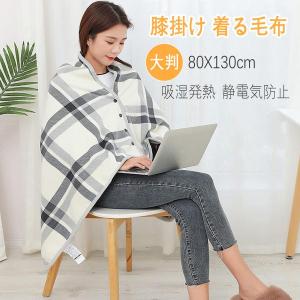 3way機能付き大判ひざ掛け ブランケット 膝掛け 着る毛布 80x130cm 厚手 軽量 吸湿発熱 静電気防止 防寒対策 昼寝 オフィス アウトドア｜yamashita-mst