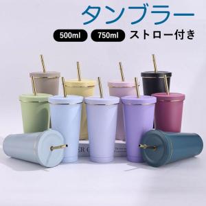 ストロー付きタンブラー 保冷 保温 真空断熱 500ml750ml 水筒 タンブラーステンレス コーヒーカップ 車載せでき アウトドア お揃い｜yamashita-mst