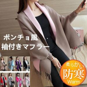 ストール レディース 大判 ショール マフラー 袖付き ポンチョ ケープ カーディガン風 フリンジ タッセル アウター 無地 防寒対策 秋冬 きれいめ｜yamashita-mst