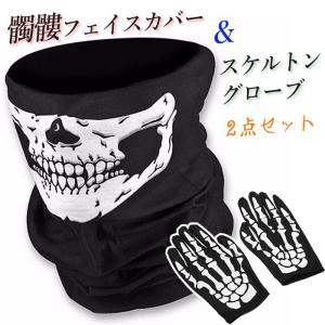 ハロウィン スカル フェイスカバー 手袋 スケルトン バイク 自転車用 ネックウォーマー スカルフェイスカバーとスケルトン手袋｜yamashita-mst
