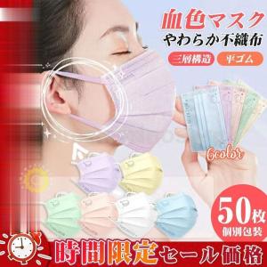 マスク 不織布 50枚 やわらか不織布 個別包装 使い捨て 平ゴム 三層構造 血色　カラーマスク 耳に優しい 小顔 大人用 可愛い 婦人用｜yamashita-mst