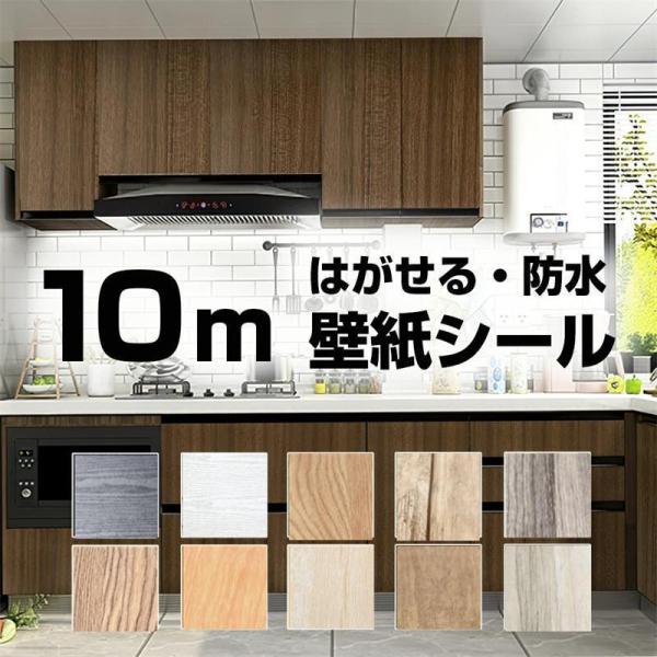 壁紙 壁紙シール リメイクシート 木目 のり付き はがせる 防水 耐熱 防カビ 賃貸 キッチン テー...