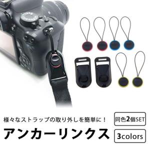 アンカーリンクス ストラップアダプター 2個セット カメラストラップ ネックストラップ ハンドストラップ 簡単 着脱 着け外し ワンタッチ｜yamashita-mst