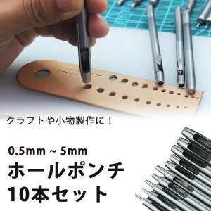 ホールポンチ 穴あけポンチ ハトメ抜き 10本セット 0.5mm~5mm パンチ クラフト 製作 革 紙 プラ板｜yamashita-mst