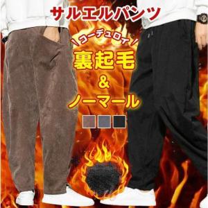 コーデュロイパンツ サルエルパンツ メンズ 裏起毛タイプ追加 秋 冬 カジュアルパンツ ゆったり イージーパンツ ボトムス 無地 ファッション｜yamashita-mst