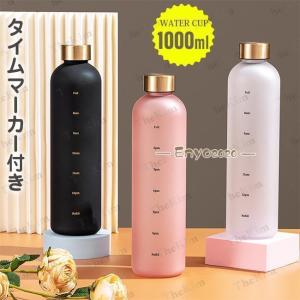 タイムマーカー付き ウォーターボトル 1リットル 大容量 Tritan材質 1000ml 水筒 スポーツウォーターボトル かわいい スリム おしゃれ｜yamashita-mst