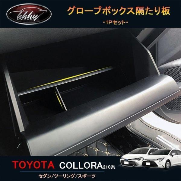 【特価】カローラ 210系 セダン ツーリング スポーツ カスタム パーツ グローブボックス隔たり板...