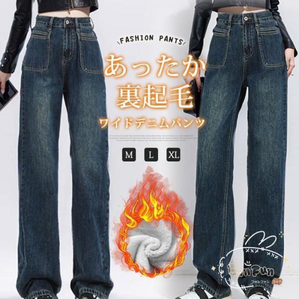 裏ボア ワイドパンツ デニムパンツ レディース ロングパンツ 裏起毛 ボトムス デニム ジーンズ ガ...