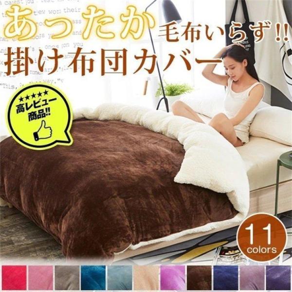 掛けふとんカバー マイクロファイバー 掛けふ布団カバー 暖かい 裏ボア シングルサイズ あったか シ...