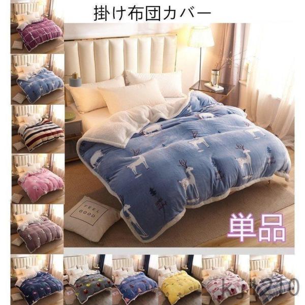 掛け布団カバー単品ブランケット北欧暖かい冬あったかなめらかフランネル花柄リバーシブルおしゃれ100*...