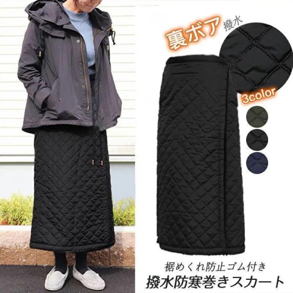 巻きスカート 防寒 ラップスカート ロング ロング丈 裏ボア キルティング スカート 裏起毛 ボア ...