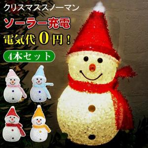 4個セットLEDイルミネーション ソーラーライト クリスマス ライト 置物ライト 雪だるま飾り カーテンライト 防水 屋外 防水 芝生 玄関｜yamashita-mst