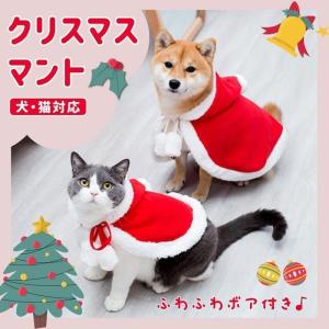 ペット クリスマスマント 猫 犬 クリスマス ケープ 飾り付け コスプレ 衣装 サンタ マント サンタローブ 仮装 コスチューム サンタクロース｜yamashita-mst