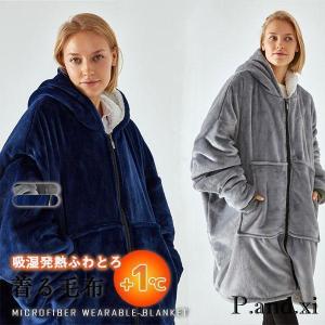 着る毛布 ルームウェア 毛布 ブランケット あったか 暖か 冬 部屋着 冬用 パジャマ マイクロファイバー 静電気防止 洗える 男女兼用｜yamashita-mst