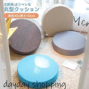 フロアクッション 椅子用クッション 丸座布団 円形クッション 足置き ざぶとん 硬い 子供用 椅子 高さ調整 シンプル 無地 北欧 インテリア｜yamashita-mst