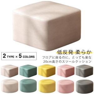座布団 スツール 20cm高さ ロースツール ラウンドクッション 方形 フロアクッション 子供用 クッション 椅子用 低い お洒落 スツールクッショ｜山下マーケットストア