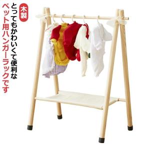 ワードローブ 犬服 木製 ミニ ペット用 ハンガーラック 収納 ハンガーラック 子供用 ペット服 2段 棚付き 猫服 お洋服ラック 北欧 おしゃれ｜yamashita-mst