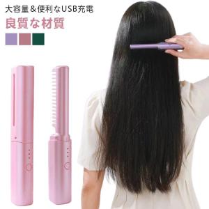 コードレス ストレートブラシ ブラシアイロン 連続使用 ヒートブラシ ミニ くし型 USB充電式 家庭用 ヘアアイロンブラシ 携帯用 軽量 カール｜yamashita-mst