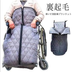 簡単装着 車椅子 ひざ掛け 大判 温かい 着る毛布 膝掛け ひざかけ 車イス 冷え対策 車いす 足元 足暖袋 ブランケット 車椅子 防風 車椅子用｜yamashita-mst