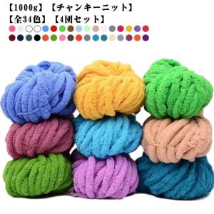 ふわふわ ヤーン 4団セット1000g 編み物 全34色 スキー毛糸 シェニールニット 太い ニットヤーン ポリエステル 毛糸 チャンキーヤーン｜yamashita-mst