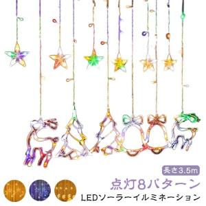 星 ソーラーライト 自動点灯 イルミネーションライト スター LED 屋外 月 クリスマスライト 長さ3.5m カーテンライト クリスマス 電飾 L｜yamashita-mst