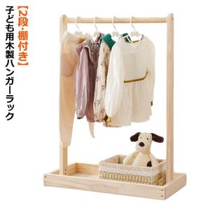 ハンガーラック 木製 ペット ハンガーラック ペット用 子供部屋 ワードローブ キッズ 子供用 棚付き 洋服収納 子供用 猫服 子供服 衣類収納 お｜yamashita-mst