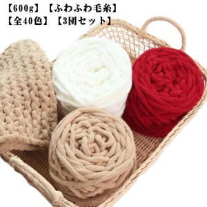 ふわふわ 600g 毛糸 チャンキーヤーン 3玉セット 厚い毛糸 ポリエステル 編み物 毛糸 全40色 スキー毛糸 シェニールニット ニットヤーン｜yamashita-mst
