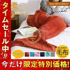 ブランケット マーメイド 人魚デザイン 大人 ひざ掛け 膝掛け 寝袋 ふわふわ お昼寝 着る毛布 冷房対策 暖かい 柔らかい 毛布 大判｜yamashita-mst