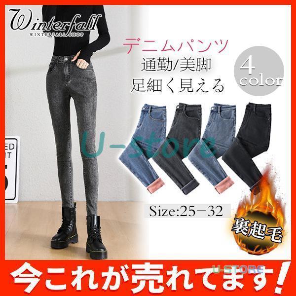 レディースパンツ デニムパンツ 裏起毛　裏ボア ボトムス レディースジーンズ レギパン きれいめ 通...