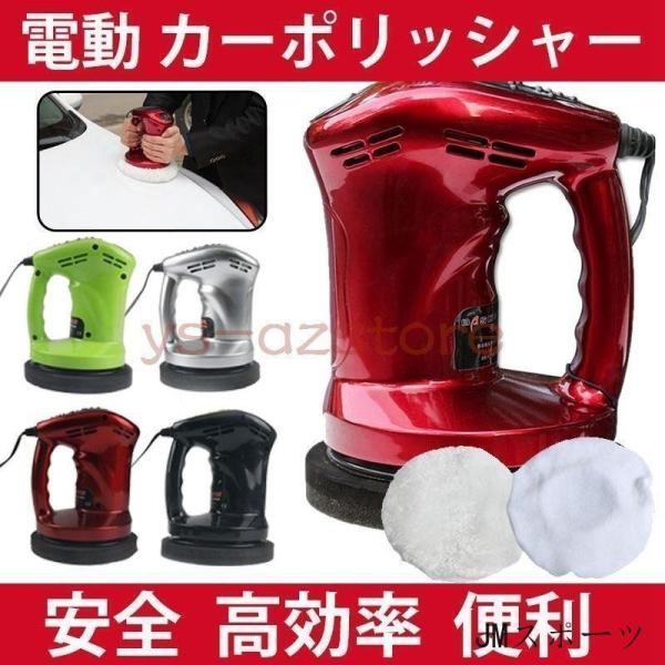 【値下げ】電動ポリッシャー 車用 洗浄 洗車 ワックスがけ 研磨 ツヤ出し ガラス ヘッドライト 水...