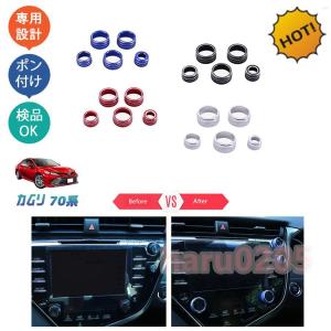 カムリ70系 スポーツ WS カスタム フルセット コンソールダイヤルカバー｜yamashita-mst