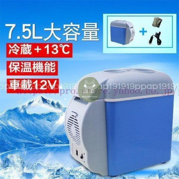 車載 冷蔵庫 冷凍庫 7.5L 12V 自動車 トラック 冷蔵 家庭用 室内 保冷 小型 アウトドア...