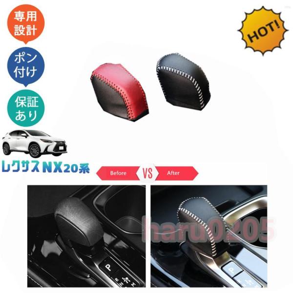 【大特価】新型レクサスNX アクセサリー パーツ レザーシフトノブカバー シフトレバープロテクター