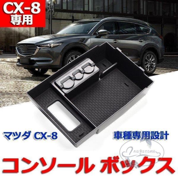 【大特価】マツダCX-8KG専用収納ボックスセンターコンソールアームレストボックス収納トレイコンソー...