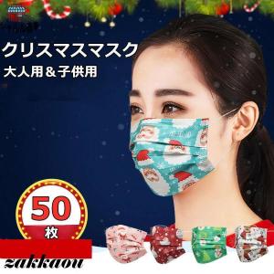 クリスマス 不織布マスク 50枚セット マスク 不織布 使い捨て 対策 花粉症対策 3D立体加工 mask ほこり  高密度フィルター 大人用 子供用｜yamashita-mst