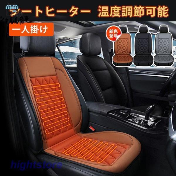 【大特価】シートヒーター 温度調整可能 ホットカーシート ヒーター内蔵 カバー 運転席 助手席 シガ...