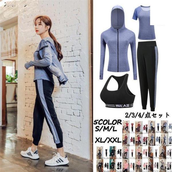 【値下げ】スポーツウェア レディース 上下2/3/4点セット 春 トレーニングウェア フィットネスウ...