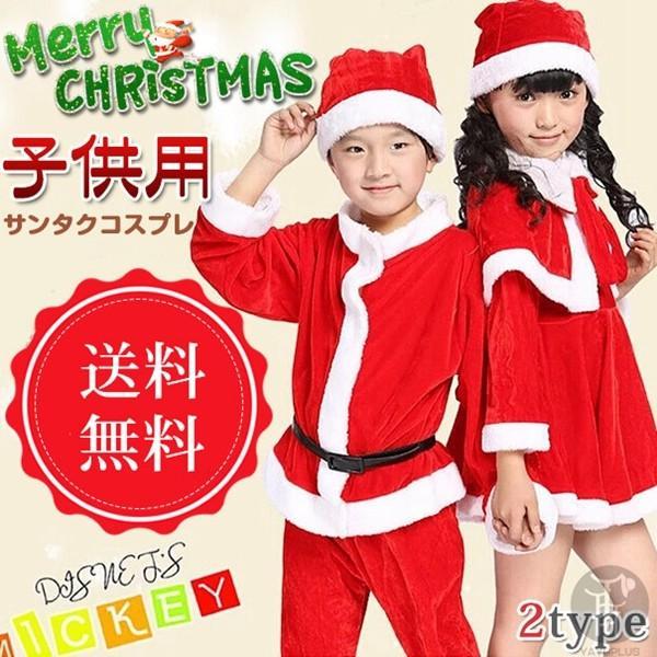 クリスマスサンタ コスプレ サンタクロース コスチューム 衣装 キッズ 子供用 パーティー プレゼン...