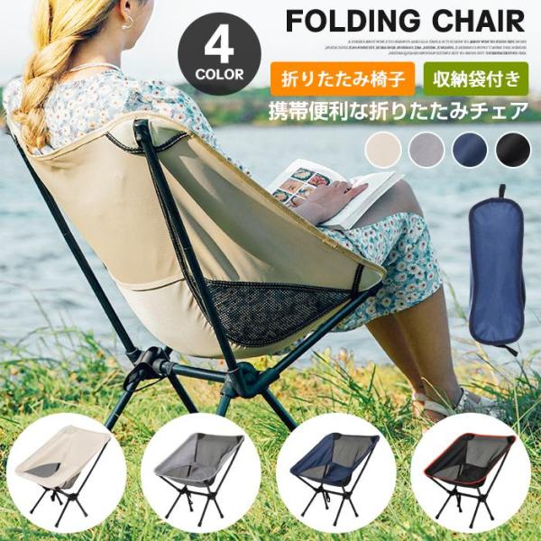 折りたたみ椅子 収納袋付き キャンプ椅子 椅子 キャンプチェア チェア コンパクト 携帯イス 携帯椅...