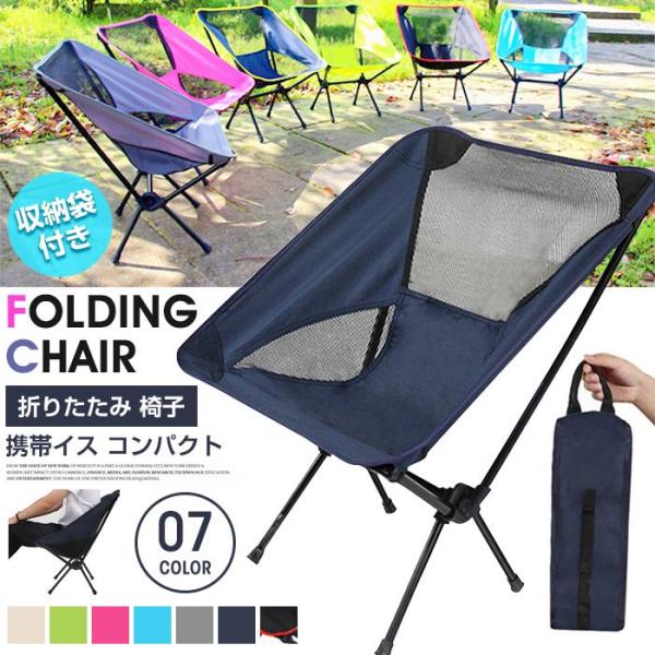 折りたたみ 椅子 チェア 収納袋付き キャンプ椅子 キャンプチェア 携帯イス コンパクト 携帯 携帯...