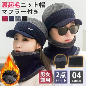 ニットキャップ 裏起毛 マフラー付き 2点セット 裏起毛ニット帽 暖かい 冬 マフラー ニット帽 メンズ レディース 帽子 男女兼用 ユニセックス｜yamashita-mst