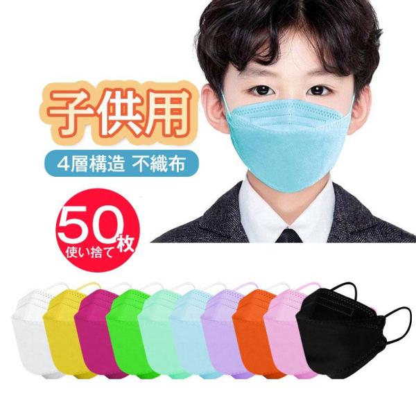 【大特価】子供用マスク 50枚入  柳葉型 キッズ カラー使い捨て 女の子 男の子 通学 4層構造 ...